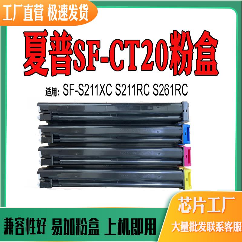 适用夏普SF-CT20粉盒 S211XC碳粉盒S211RC打印机粉仓S261RC墨粉盒