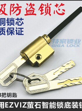 适用EZVIZ萤石智能锁锁芯 指纹锁密码锁电子门锁应急带尾巴锁头