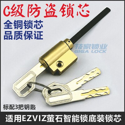 适用EZVIZ萤石智能锁锁芯 指纹锁密码锁电子门锁应急带尾巴锁头