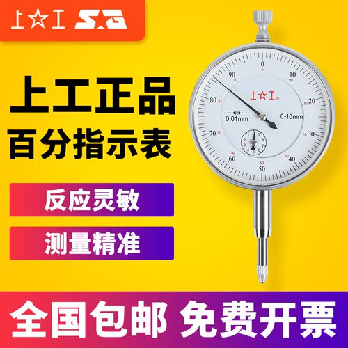 上工百分表防震指示表指针式数显百分表0-3 0-5 0-10千分表0-1mm