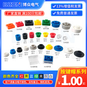 A56 A101平脚长脚12 博众轻触开关按键帽A29 6方圆形按钮帽