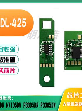 适用奔图M7105DN M7105DW P3305DN P3305DW TL/DL425硒鼓粉盒芯片