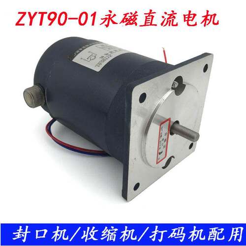 ZYT90-01永磁直流电机50W封口机电机 收缩机电机 DC220V 2000转