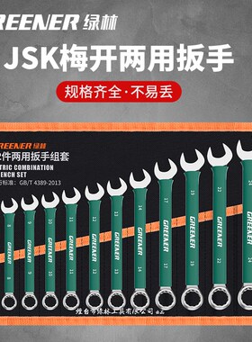 绿林沾塑开口两用扳手10号7呆扳手13固定梅花8mm组合扳手工具套装