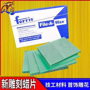 FERRIS腊片绿色蜡片片装蜡砖蜡模雕刻蜡模型模具首饰铸造技工蜡镶