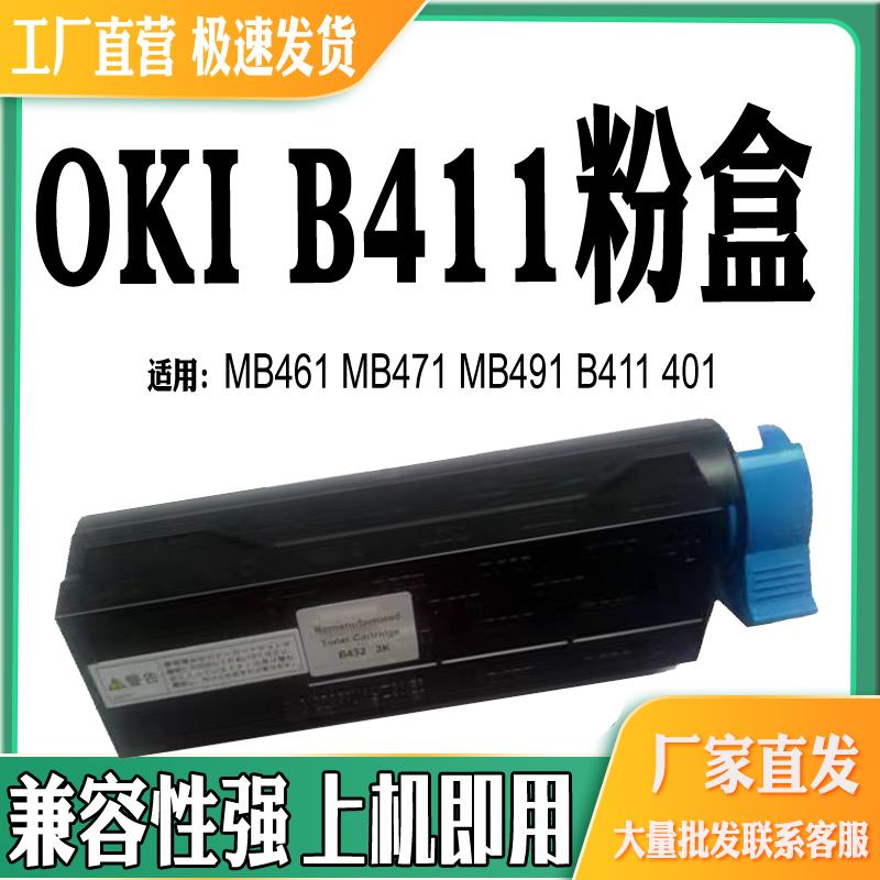 适用OKI B431粉盒MB491打印机 B411碳粉盒 401 MB461 MB471墨粉盒