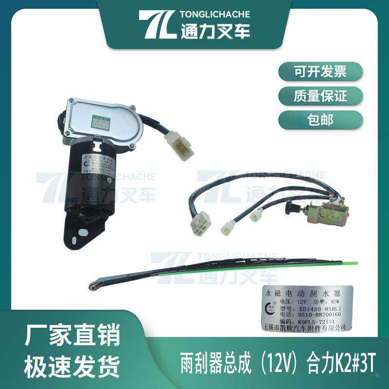 叉车雨刮器总成 雨刮电机含刮片 ZD1430-85HL1 合力K2系列3T 12V