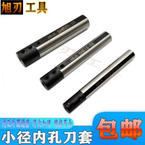 旭刃小径刀套数控防震机床内孔刀杆刀套SHB-16/12减径套D2010同轴