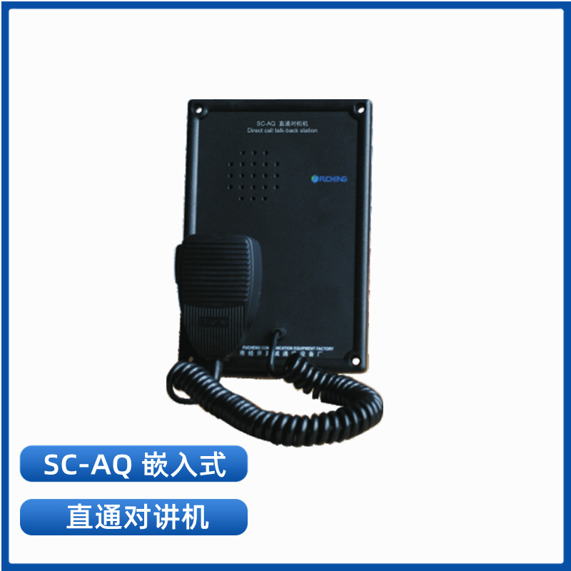 富城船用选呼有线对讲机分机SC-1Q/1G/1J/1F/AQ/AG嵌入壁挂电话机