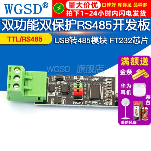 USB TO TTL/RS485 双功能双保护 USB转485模块 FT232芯片