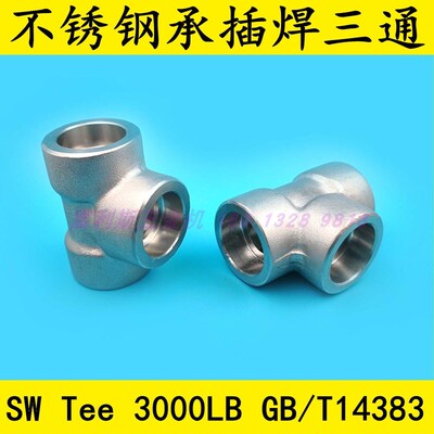 不锈钢 304/316L美标承插焊接SW三通 耐高压同径三通ASME B16.11