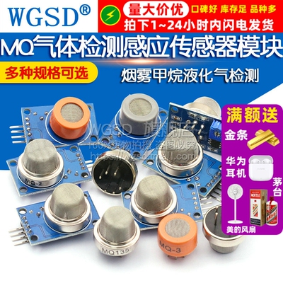 MQ-2-135-3-7-9烟雾空气敏酒精氢一氧化碳探头可燃液化传感器模块