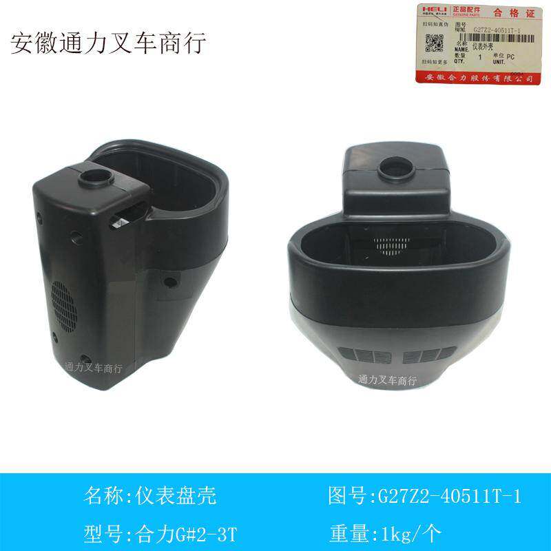 合力叉车仪表盘外壳 塑料壳 新款G系列3T 内燃车 原厂