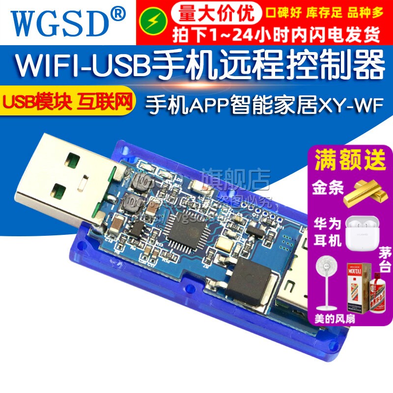 WIFI-USB手机远程控制器 手机APP智能家居XY-WF 互联网USB模块