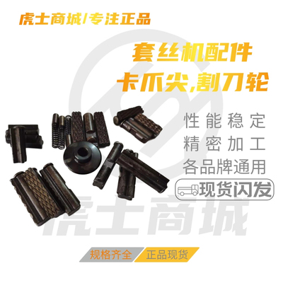 虎头沪工宁达虎威德工套丝机配件2寸3寸4寸6寸全品牌通用卡爪尖