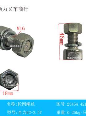 叉车配件 叉车前轮网螺丝 23454-42101