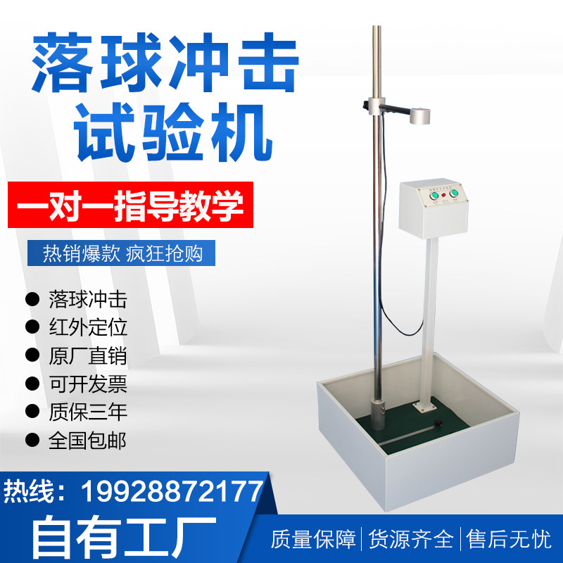 落球冲击试验机红外线定位跌落塑料眼镜陶瓷摔落强度测试仪器新品