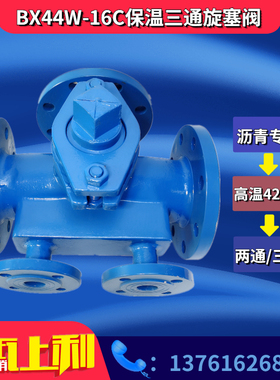 沥青专用铸钢法兰旋塞阀 BX44W-16C/BX43W保温三通二通DN50-200