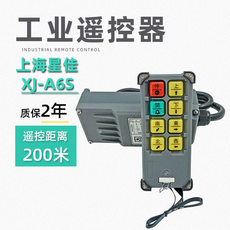 包邮上海星佳工业无线遥控器 XJ-A6S型 起重机电动葫芦防水遥控器