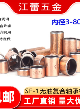 SF-1无油自润滑复合轴承铜轴衬套38 40 45 50 55 60 65 70 80 90