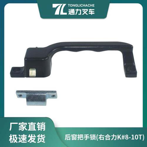 叉车门锁把手 驾驶室后窗把手锁 DS525-R (右边) 原厂合力K#8-10T