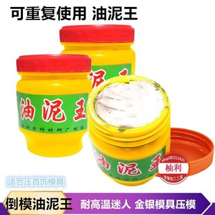 耐干性油泥王金银铜首饰手工diy石膏模具倒模压模泥铸造打金工具