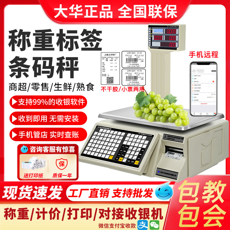 大华电子秤条码超市收银秤称重打码一体机打印标签商用水果计价秤