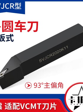 93度螺钉式外圆刀杆 木工刀杆SVJCR2020K11 SVJBR2525K16普车车刀