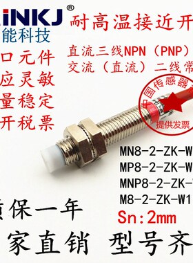 传感器MP8-2-ZK-W120交二直流三线常开NPN/PNP防水耐高温接近开关