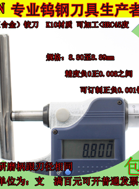 钨钢合金铰刀8.8 8.81 8.82 8.83 8.84 8.85 8.86 8.87 8.88 8.89