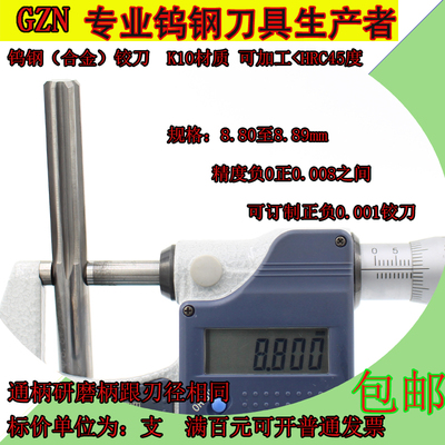 钨钢合金铰刀8.8 8.81 8.82 8.83 8.84 8.85 8.86 8.87 8.88 8.89