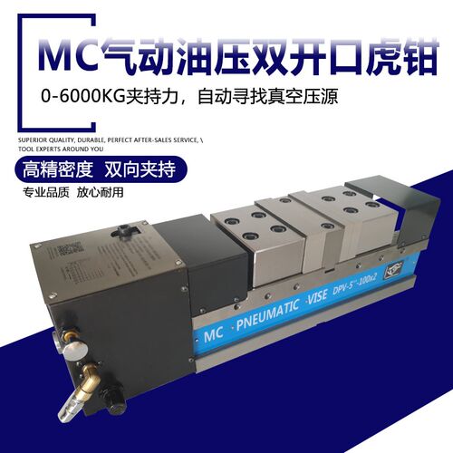 满恒-MC5寸气动油压双开口高精密 双工位 加工中心专用平口钳包邮