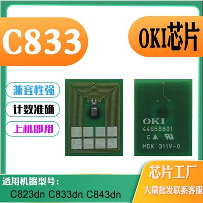 适用于OKI C833粉盒芯片 C823dn墨粉盒芯片C833dn C843dn计数芯片