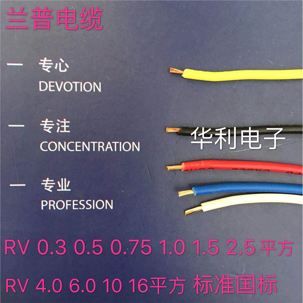 兰普RV软电线多股铜芯软线RV0.5/0.75/1/1.5/2.5平方单芯多股软线