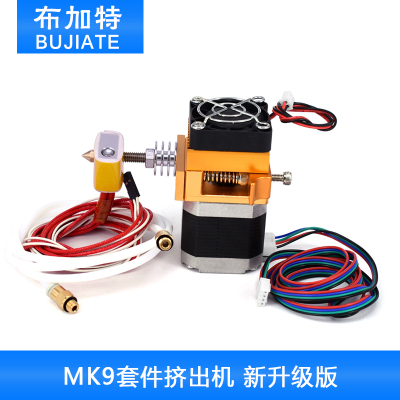 3d打印机喷头MK9套件挤出机 MK8 新版本近端makerbot/diy机型
