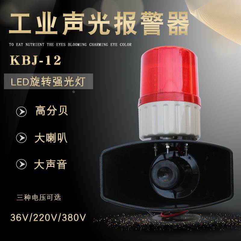 行车声光报警器KBJ-12 LED灯大功率高分贝工业喇叭36v/220v/380v