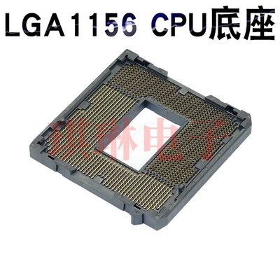 LGA1156 CPU底座1156 CPU座子 Socket 1156 BGA座子