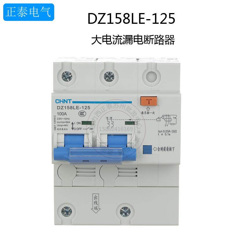 正泰漏电保护器 DZ158LE 2P 100A 125A 大功率家用漏电开关断路器