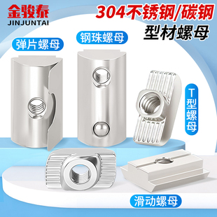 304不锈钢t型螺母20/30/40/45型欧标铝型材滑块弹片钢珠船型国标