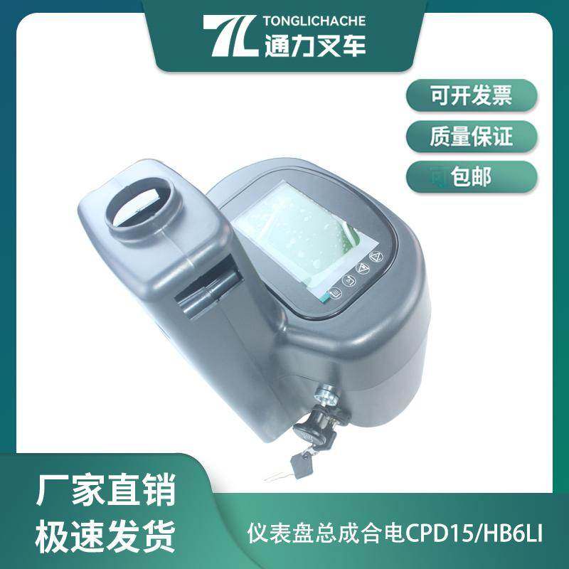电动叉车仪表盘总成 显示屏 合力CPD15 A0DS2-40051 新款1.5T锂电