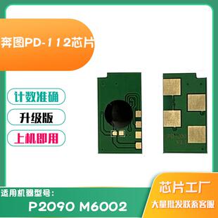 适用奔图P2090 112硒鼓打印机墨盒鼓架计数芯片 M6002碳粉粉盒PD