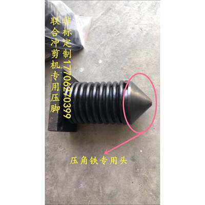 联合冲剪机尖头压脚 压料缸 角铁压脚 冲孔机冲头冲模 刀片