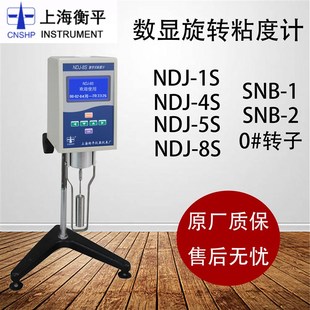 上海衡平NDJ-1S/4S/NDJ-5S/8S/ SNB-1/SNB-2旋转粘度计数显粘度计