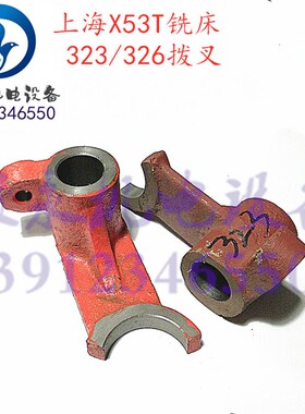 上海/蚌埠铣床配件X53T/X63TW/X5042AT 齿轮箱拨叉326