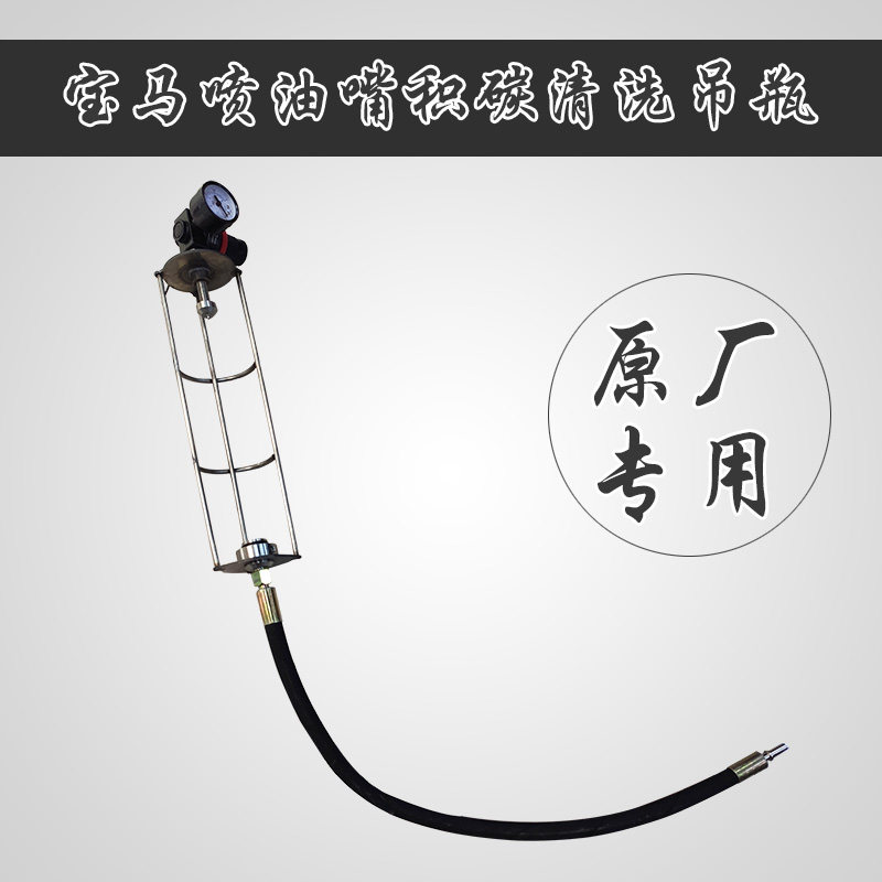 宝马喷油嘴积碳清洗剂打吊瓶工具燃油系统电喷清洗免拆打吊瓶工具
