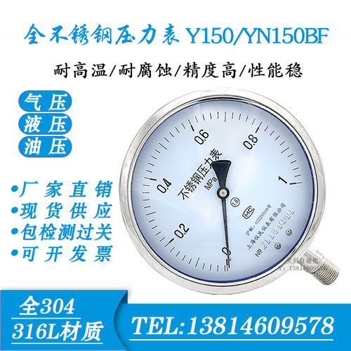 不锈钢压力表 Y150BF YN150BF耐震压力表 高温氨用 上海长城 仪民