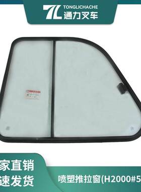 叉车驾驶室推拉窗 玻璃门窗 左右侧门H43E5-70321合力原厂#5-10T