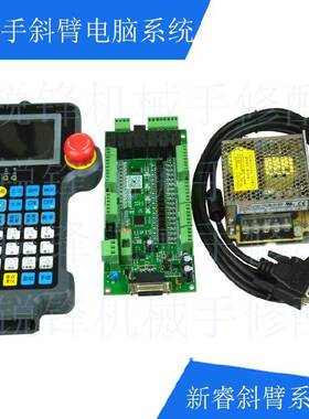 新睿斜单双臂机械手控制系统手控器IO电路板24V电源手控器链接线