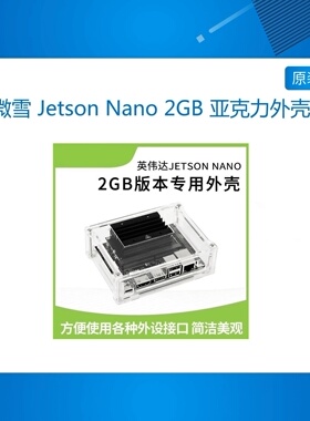微雪 Jetson Nano 2GB 亚克力外壳 NVIDIA英伟达保护壳 专用外壳