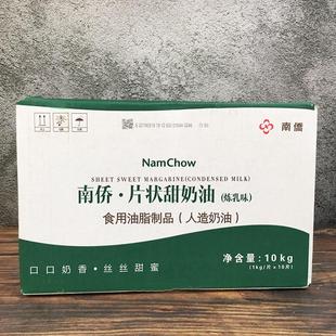 烘焙原料 南桥/南侨片状甜奶油(炼乳味)日式甜片油人造奶油10kg